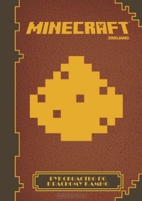 Ник Фэрелл - Minecraft. Руководство по красному камню. Официальное издание