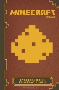 Ник Фэрелл - Minecraft. Руководство по красному камню. Официальное издание