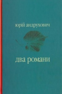 Юрій Андрухович - Два романи