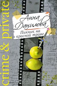 Анна Данилова - Пикник на красной траве