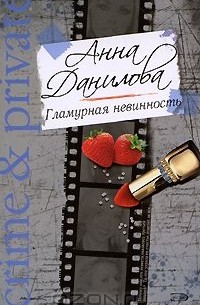 Гламурная невинность