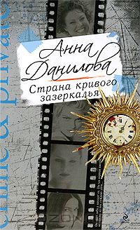 Анна Данилова - Страна кривого зазеркалья