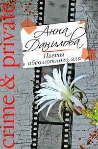 Анна Данилова - Цветы абсолютного зла