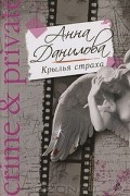 Анна Данилова - Крылья страха