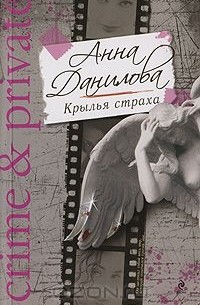 Анна Данилова - Крылья страха