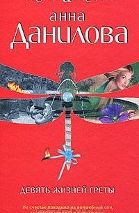 Девять жизней Греты