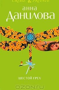 Шестой грех