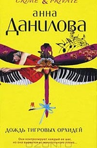 Анна Данилова - Дождь тигровых орхидей (сборник)