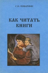 Сергей Поварнин - Как читать книги