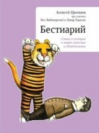  - Бестиарий