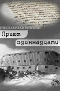 Вячеслав Ракитянский - Приют Одиннадцати