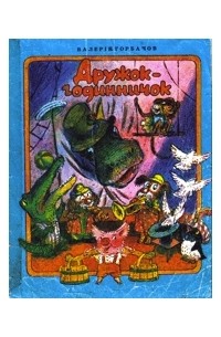 Валерий Горбачев - Дружок-годинничок