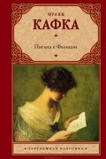 Франц Кафка - Письма к Фелиции