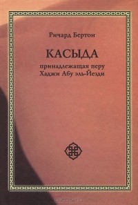 Ричард Ф. Бертон - Касыда, принадлежащая перу Хаджи Абду эль-Йезди