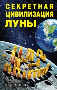 Игорь Осовин - Секретная цивилизация Луны