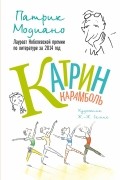 Патрик Модиано - Катрин Карамболь