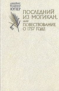 Джеймс Фенимор Купер - Последний из могикан, или Повествование о 1757 годе