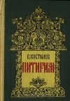 Валентин Костылев - Питирим