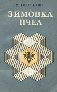 Михаил Жеребкин - Зимовка пчел