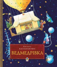 Каспаравічюс Кястутіс - Ведмедрівка. Велика різдвяна мандрівка ведмежої родини навколо світу