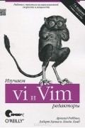  - Изучаем редакторы vi и Vim