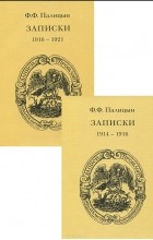 Федор Палицын - Ф. Ф. Палицин. Записки 1914-1921 (комплект из 2 книг)