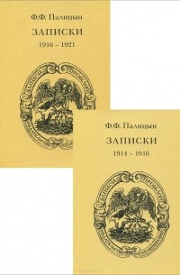 Федор Палицын - Ф. Ф. Палицин. Записки 1914-1921 (комплект из 2 книг)