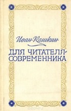 Иван Кашкин - Для читателя-современника