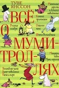 Всё о муми-троллях