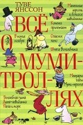 Туве Янссон - Всё о муми-троллях (сборник)