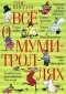 Туве Янссон - Всё о муми-троллях (сборник)