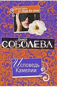 Лариса Соболева - Исповедь Камелии