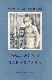 Юрий Яковлев - Баваклава