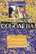 Лариса Соболева - Бриллианты на пять минут