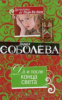 Лариса Соболева - До и после конца света