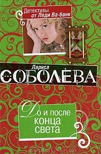 Лариса Соболева - До и после конца света