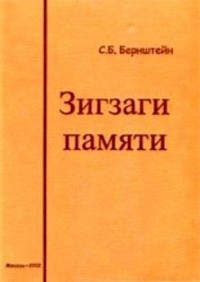С. Б. Бернштейн - Зигзаги памяти
