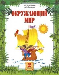  - Окружающий мир. 2 класс