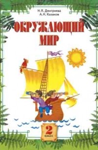  - Окружающий мир. 2 класс