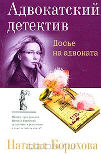 Наталья Борохова - Досье на адвоката