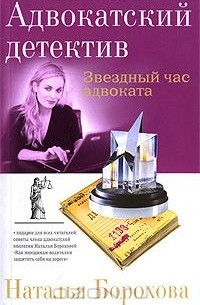 Наталья Борохова - Звездный час адвоката