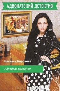 Адвокат амазонки