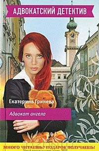 Екатерина Гринева - Адвокат ангела, или Дважды не воскресают