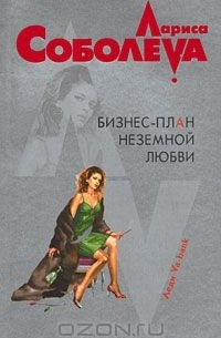 Лариса Соболева - Бизнес-план неземной любви