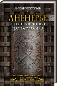 А. Прокопьев - Аненербе. Страшная тайна Третьего рейха