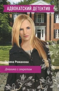 Девушка с секретом