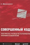 Стив Макконнелл - Совершенный код. Мастер-класс