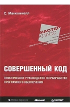 Стив Макконнелл - Совершенный код. Мастер-класс