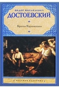 Братья Карамазовы