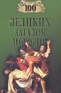 Николай Непомнящий - 100 великих загадок истории